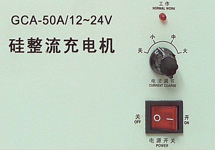 GCA硅整流充電機(jī)充電操作圖 GCA硅整流充電機(jī)充電操作圖