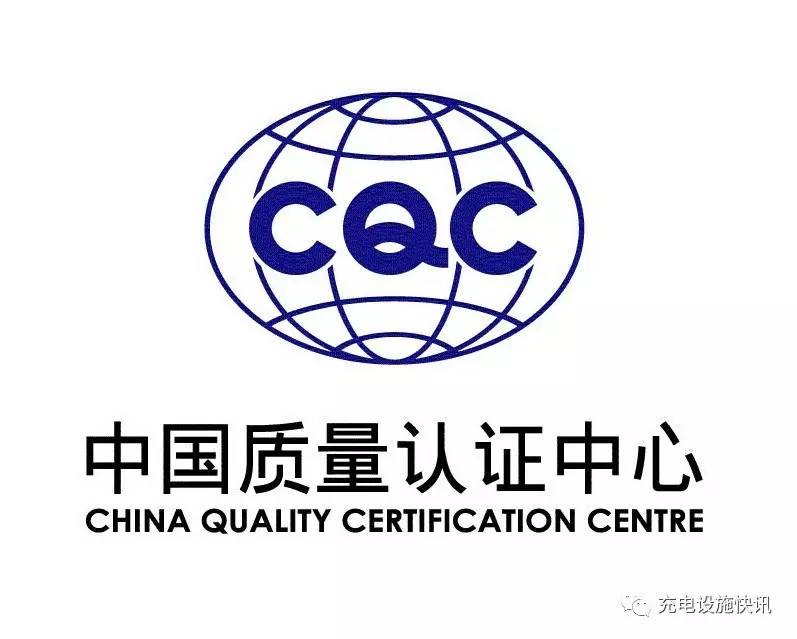 CQC：關(guān)于開通電動(dòng)汽車充電設(shè)備新國標(biāo)升級(jí)改造/現(xiàn)場(chǎng)評(píng)價(jià)業(yè)務(wù)的通知