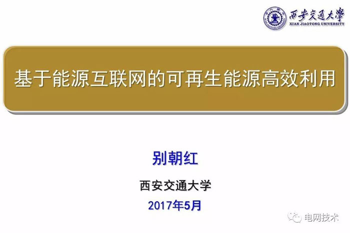 西安交通大學(xué)別朝紅：基于能源互聯(lián)網(wǎng)的可再生能源高效利用
