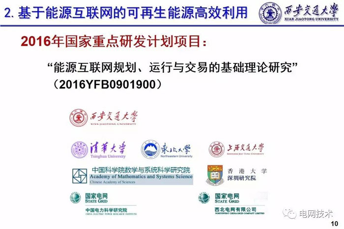 西安交通大學(xué)別朝紅：基于能源互聯(lián)網(wǎng)的可再生能源高效利用