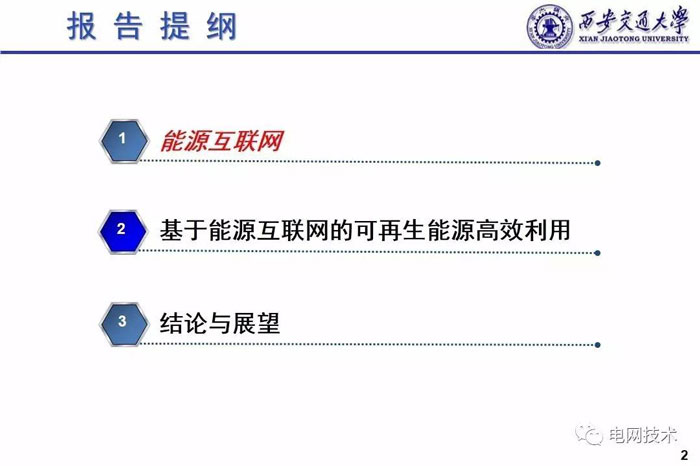 西安交通大學(xué)別朝紅：基于能源互聯(lián)網(wǎng)的可再生能源高效利用