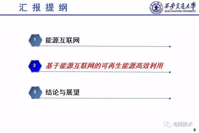 西安交通大學(xué)別朝紅：基于能源互聯(lián)網(wǎng)的可再生能源高效利用