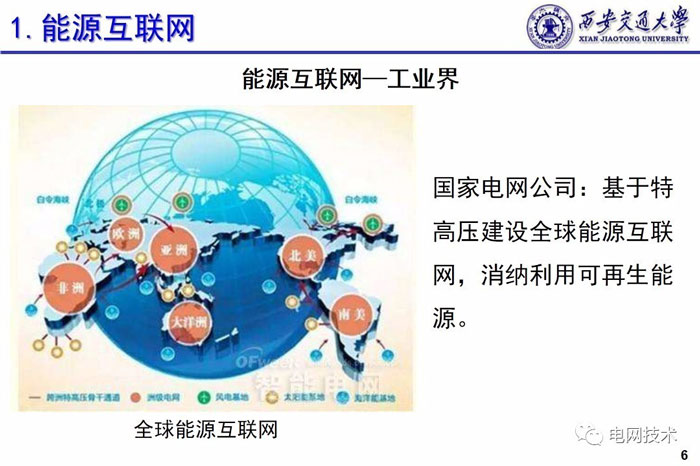 西安交通大學(xué)別朝紅：基于能源互聯(lián)網(wǎng)的可再生能源高效利用