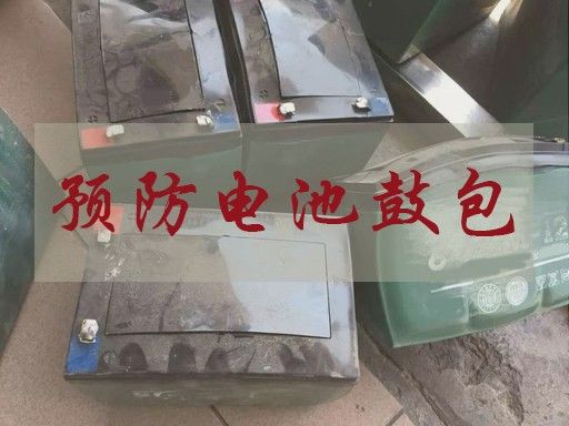 如何防止充電機(jī)充電蓄電池鼓包發(fā)生在自己身上？