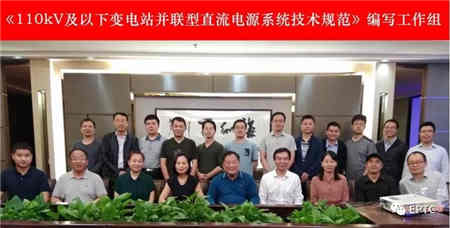 并聯(lián)型直流電源系統(tǒng)團(tuán)體標(biāo)準(zhǔn)編制啟動會在上海召開 并聯(lián)型直流電源系統(tǒng)團(tuán)體標(biāo)準(zhǔn)編制啟動會在上海召開