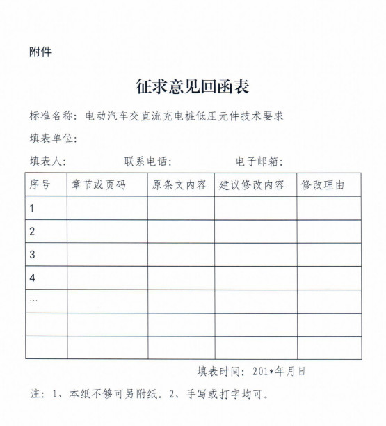 中電聯(lián)標準《電動汽車交直流充電樁-蓄電池充電機低壓元件技術要求》征求意見的函 中電聯(lián)標準《電動汽車交直流充電樁-蓄電池充電機低壓元件技術要求》征求意見的函