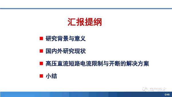 高壓直流穩(wěn)壓電源短路電流限制與開斷技術研究