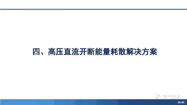高壓直流穩(wěn)壓電源短路電流限制與開斷技術研究